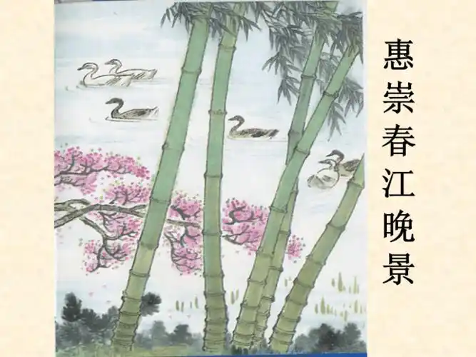 惠崇春江晚景pptx