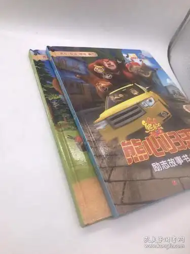 熊出没之熊心归来励志故事书·下