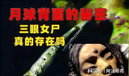 2007年月球背面三眼女尸谣言四起阿波罗号到底隐瞒了什么