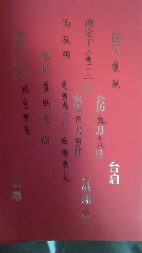 竖版婚宴请帖怎么写啊 求大神们帮帮忙啊 这样写对吗?