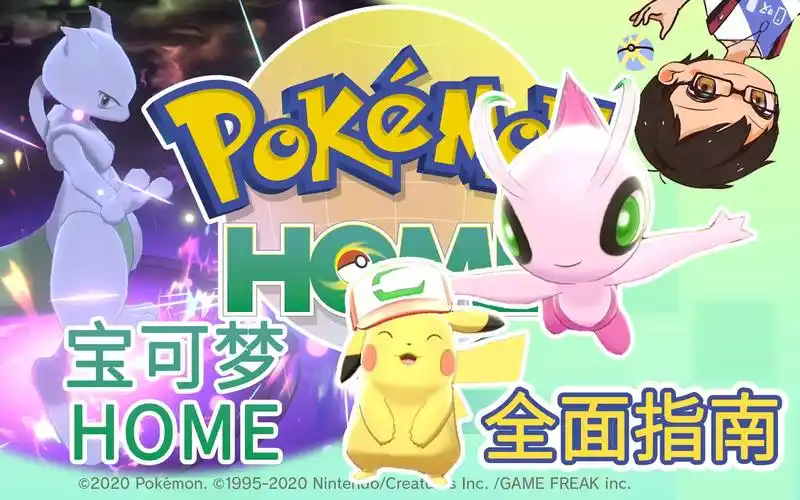 宝可梦home怎么玩超详细的pokemonhome介绍神叹