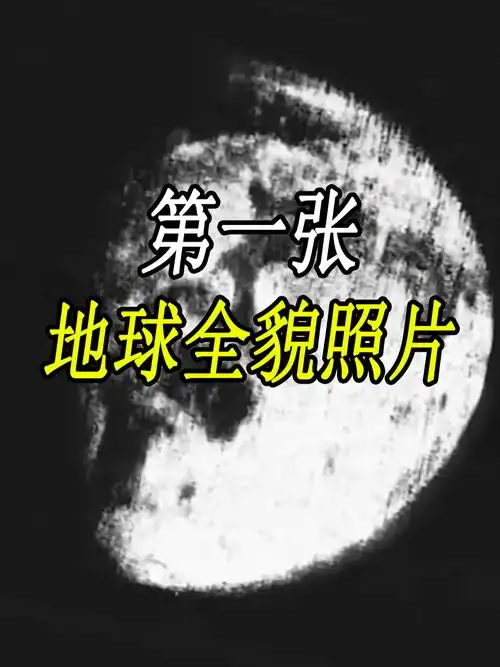 第一张由卫星拍摄的地球全貌照片,看着像愤怒的星球!