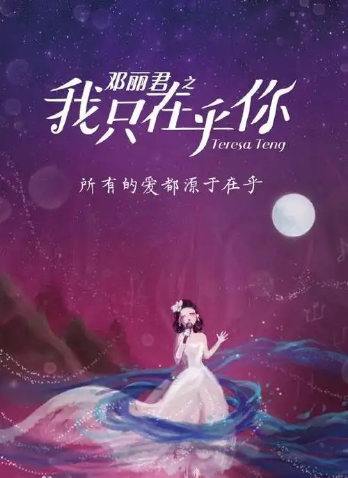 邓丽君之我只在乎你海报