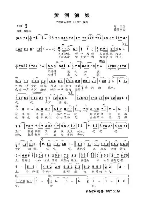 民族声乐考级歌曲 黄河渔娘