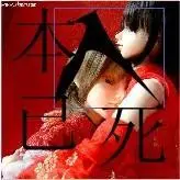 谁帮我设计下本人已死这四个字的图片,越多越好!