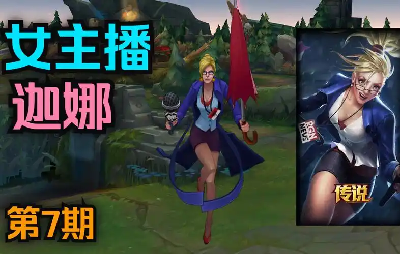 【英雄联盟】t2级皮肤详细一览!女主播 迦娜(第7期)