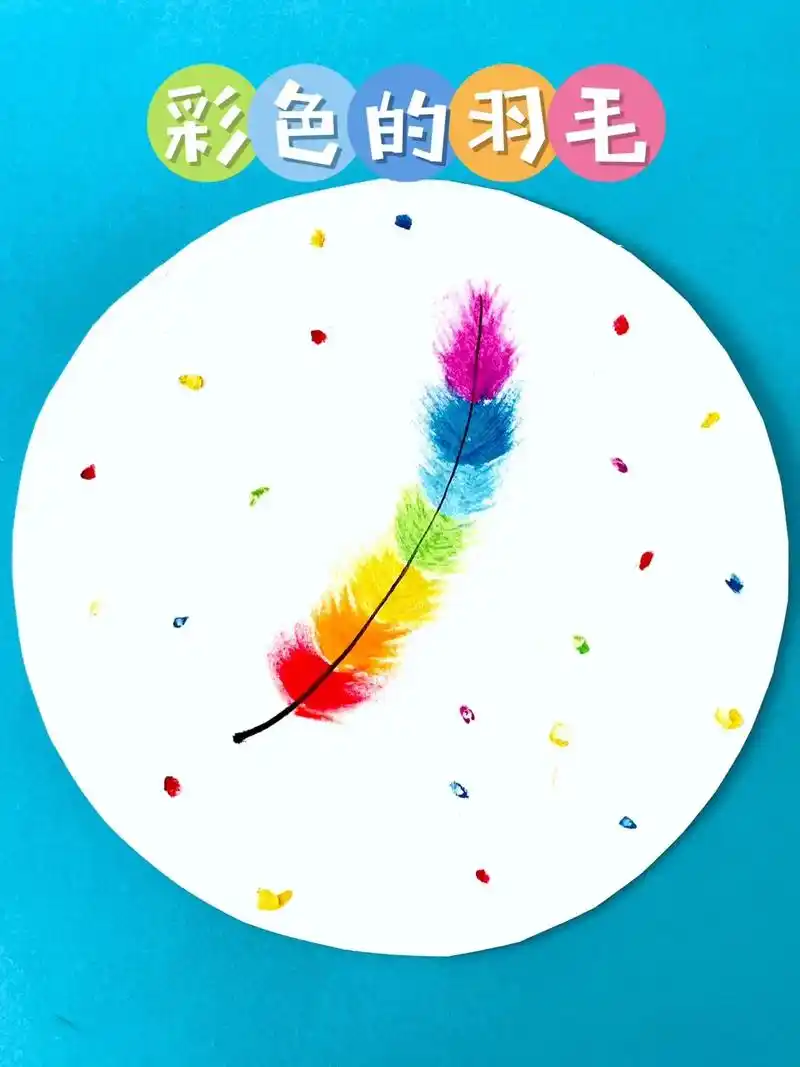 幼儿园创意画—彩色的羽毛.儿童简单蜡笔画.