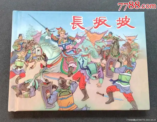 长坂坡三国故事1套书散本