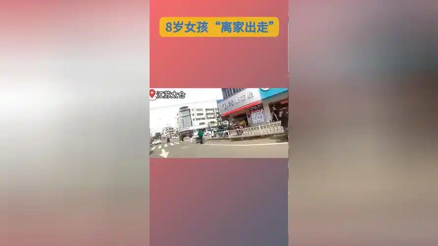8岁女孩"离家出走" 危险动作吓坏民警