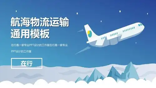 > 航空飞机物流运输素雅简约通用动态ppt模板素材方案top相关主题 我