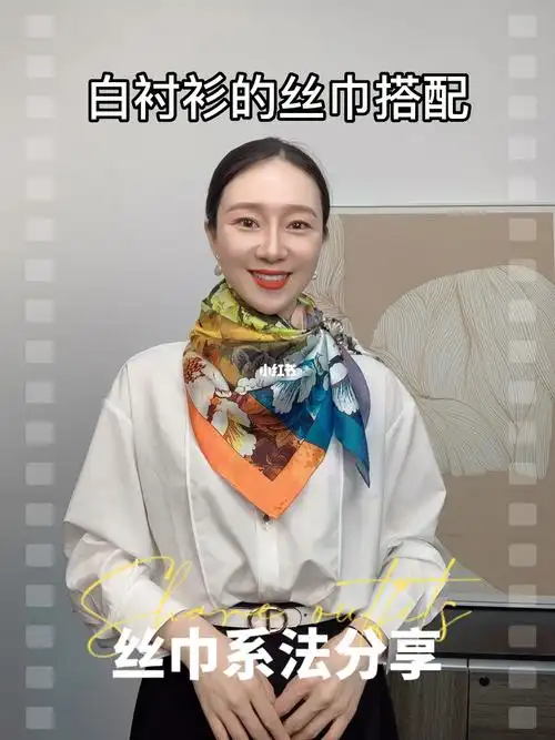 白衬衫的丝巾搭配系法