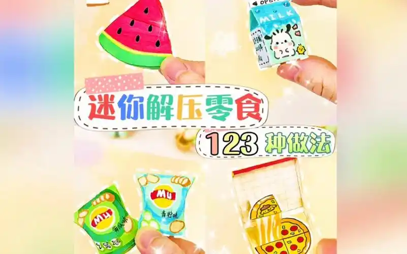 用格子纸就能做!假如自制迷你解压零食手工有段位,你是什么段位呢?