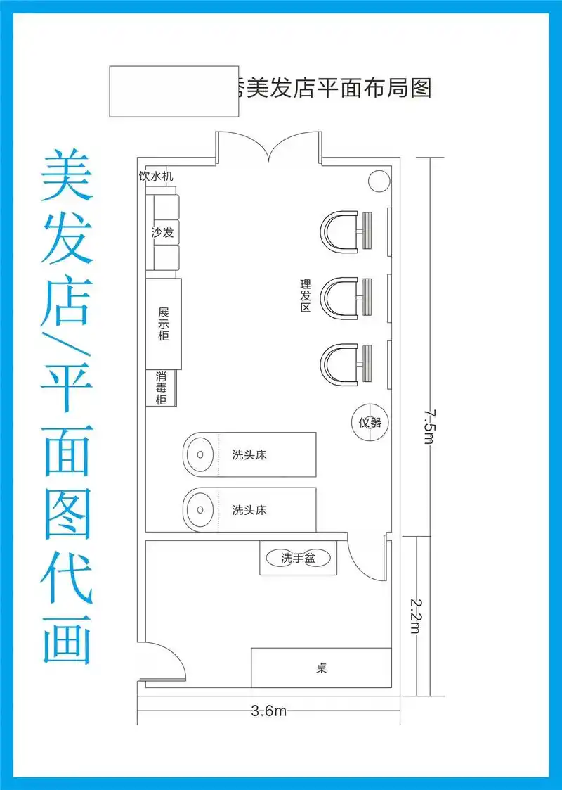 美发店平面图代画.