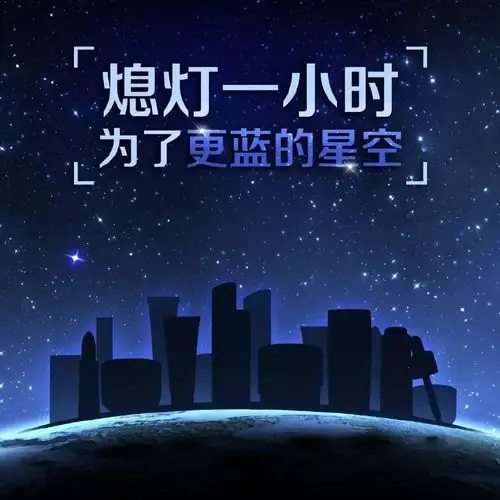 地球一小时黑暗中让我们一起聆听