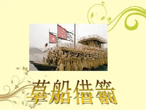 部编版五年级语文草船借箭ppt课件8.pptx 19页