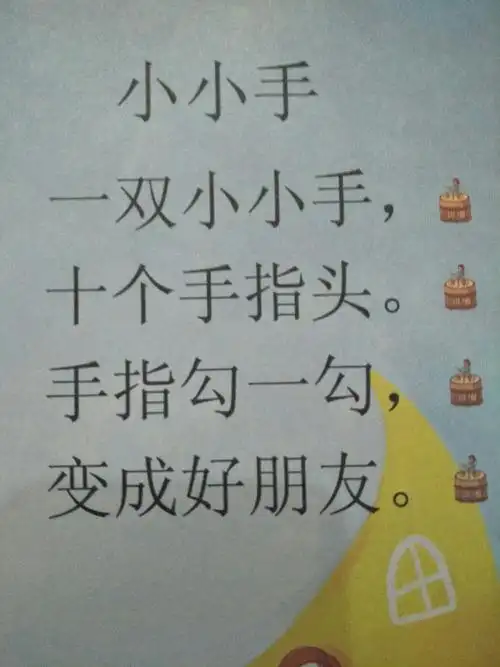 2.通过儿歌内容认识小手