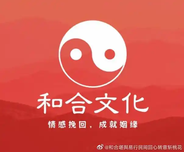 和合文化##和合法事和合术情感挽回