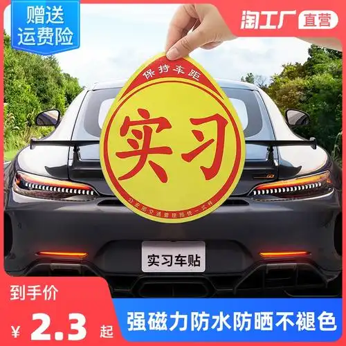 3月销200件新手上路磁性女司机汽车统一车贴强磁力不伤车免粘贴24.