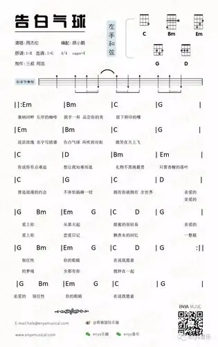 「恩雅uk弹唱谱子」  告白气球>周杰伦 尤克里里教学&谱