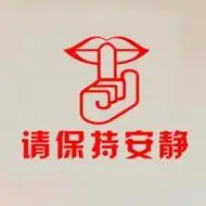 保持安静头像图片 请保持安静头像带字_微信头像图片大全