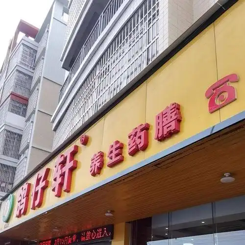 鸽仔轩养生药膳(江滨路店)