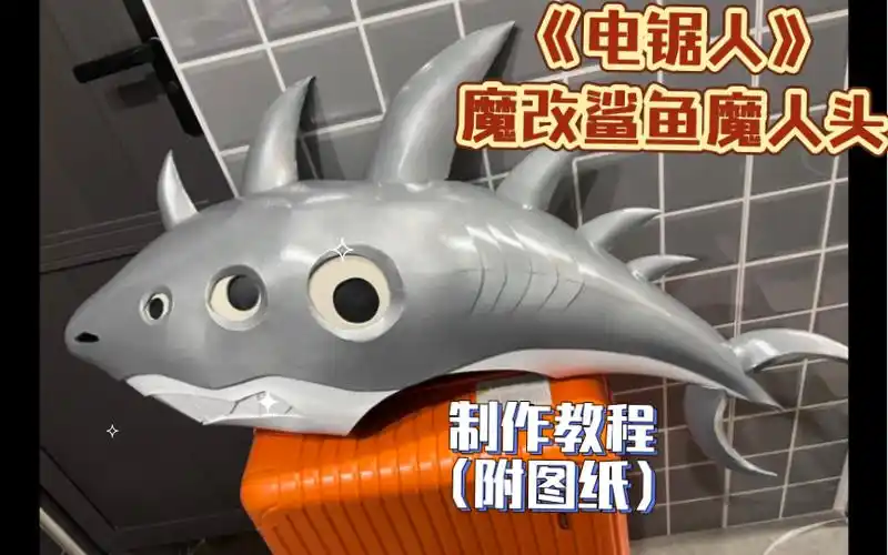做一个电锯人里的魔改鲨鱼魔人头