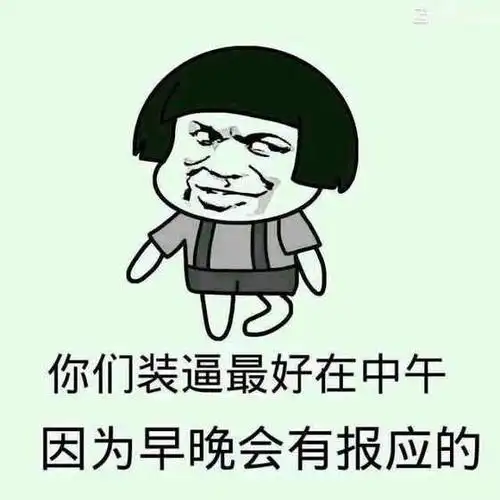 蘑菇头  斗图  你们装逼最好在中午因为早晚会有报应   得瑟  搞笑