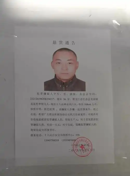 公安分局见到此人请立即报警他在大兴安岭十八站林业局涉嫌一起刑事