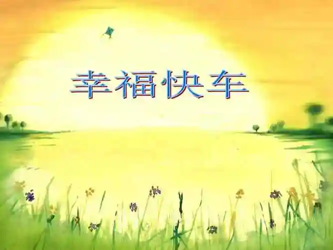 辽大版心理健康一年级上册第十课《幸福快车》ppt课件3.ppt