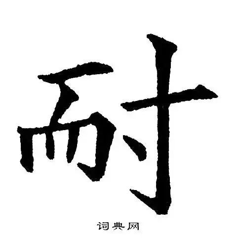 黄自元写的耐字_黄自元耐字写法_黄自元耐书法图片_词典网