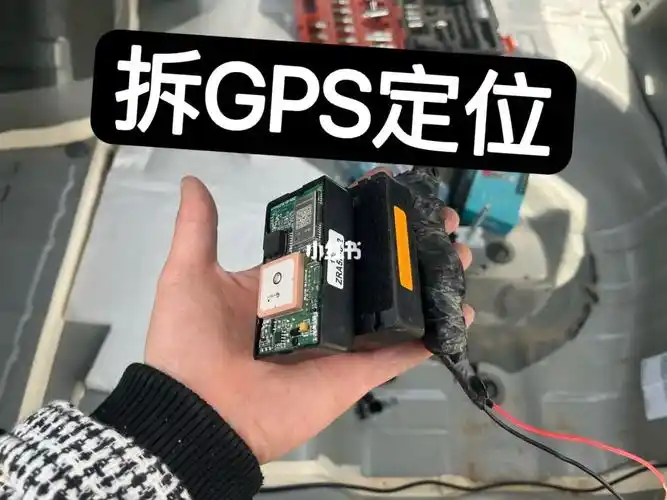 gps定位拆除