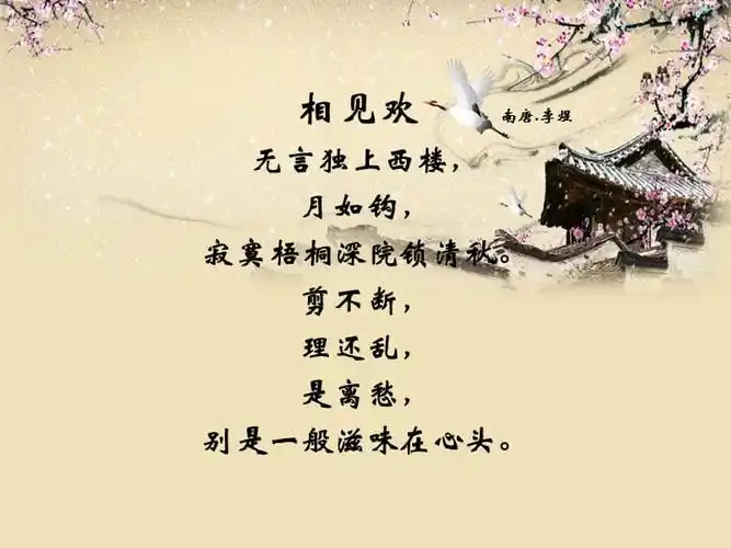 《相见欢》诗词历史解析.ppt