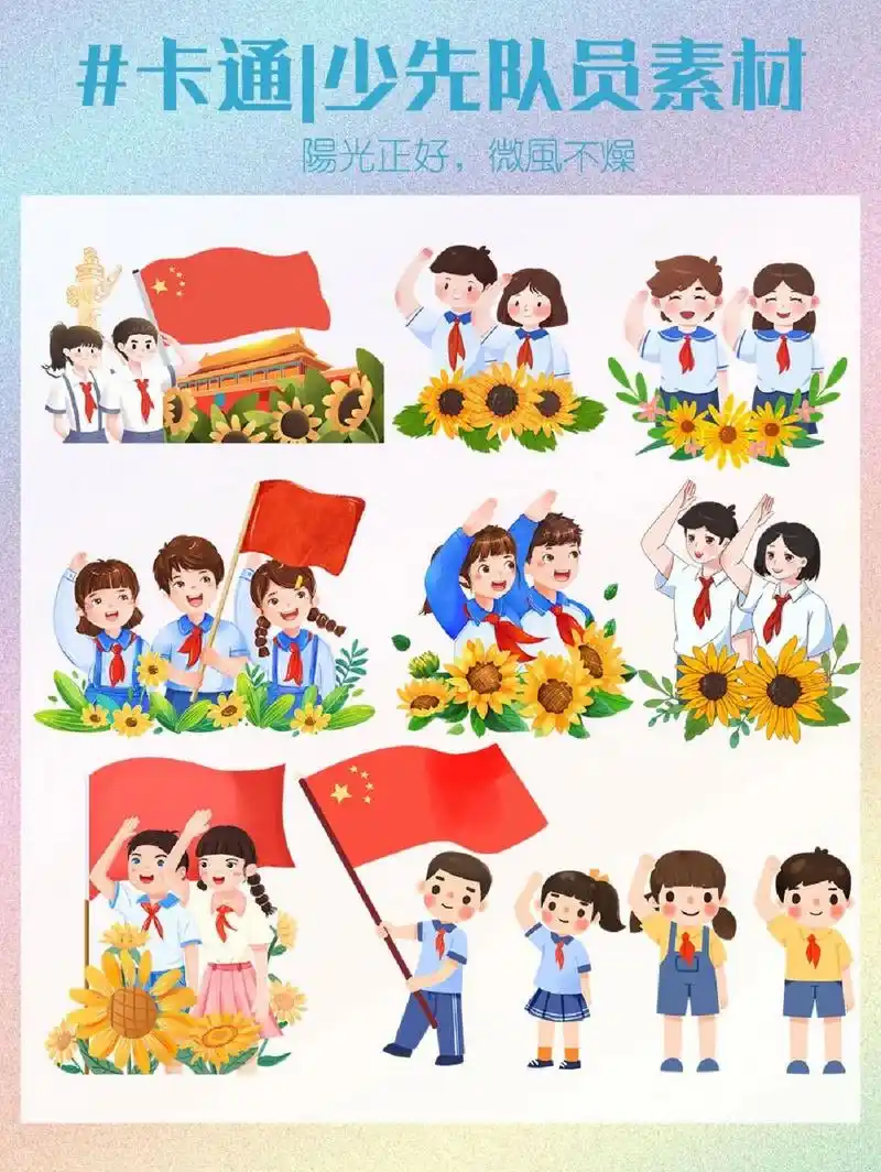 97少先队员|卡通 红领巾人物素材 94阳光很好,撒于每个角落,照亮