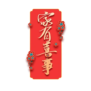 家有喜事海报字体口号呆在家里安全检疫流行病字母文字文字书法载体