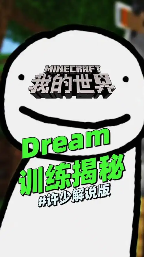 我的世界我的世界揭秘dream训练揭秘你知道dream平时是怎么训练的吗