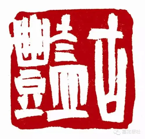 【韩天衡篆刻作品古艳】