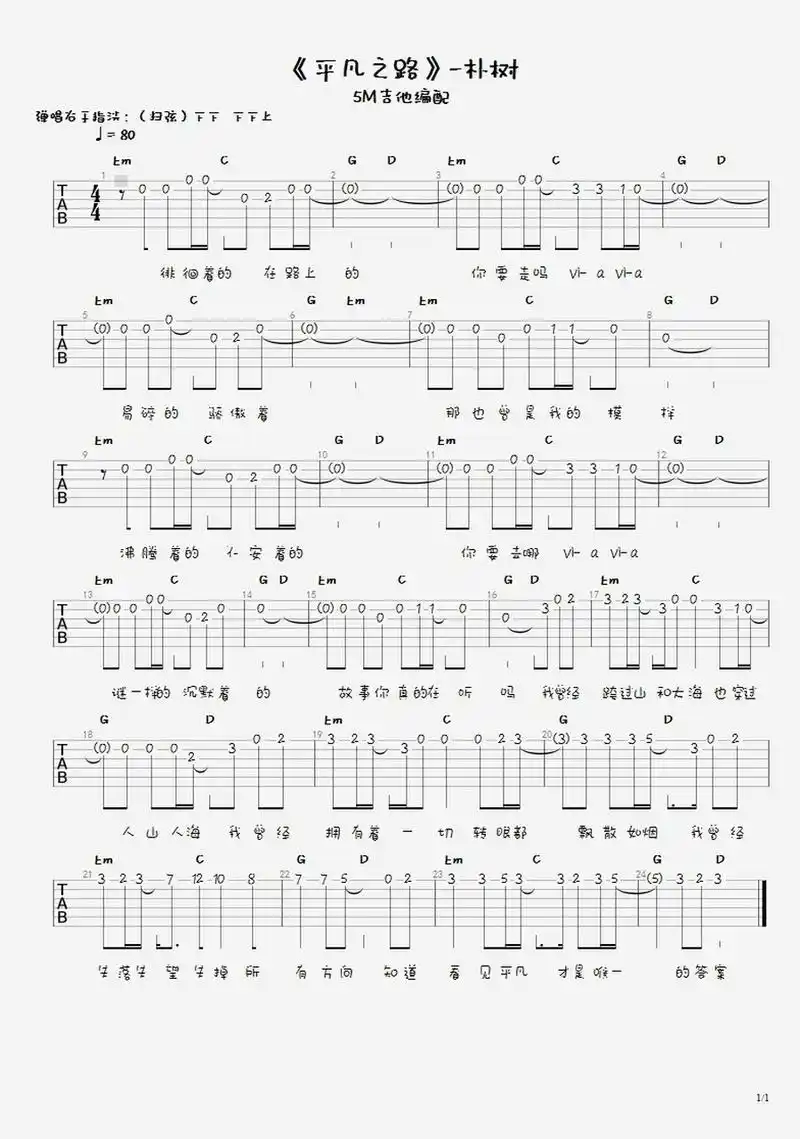 《平凡之路》吉他入门单音旋律77弹唱和弦谱 《平凡之路》吉他谱