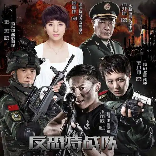 电视剧《反恐特战队》片尾曲