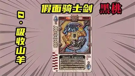 「假面骑士剑」黑桃q吸收山羊,唯一的一只男性的q级不死兽