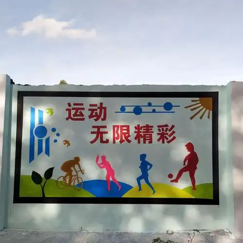 校园文化——墙体彩绘