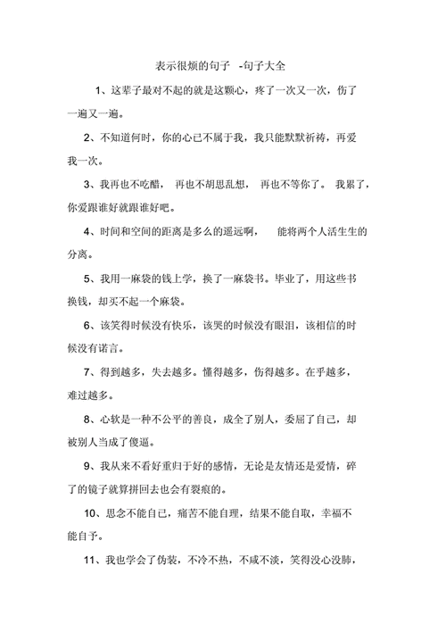 表示很烦的句子.doc 10页
