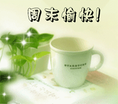 周末愉快的句子,简短的周末愉快的句子(祝福周末快乐的动态图片)