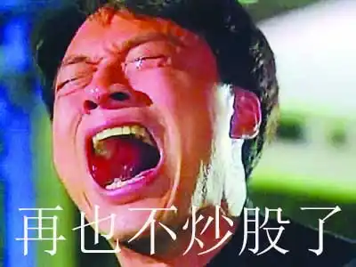 昨日股市暴跌熔断赵薇亏33亿赔惨了如何预测今年股市走向