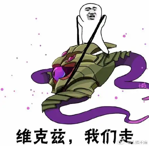 维克兹,我们走!