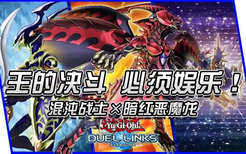 混沌战士×暗红恶魔龙!〔游戏王决斗链接〕_哔哩哔哩bilibili_游戏王
