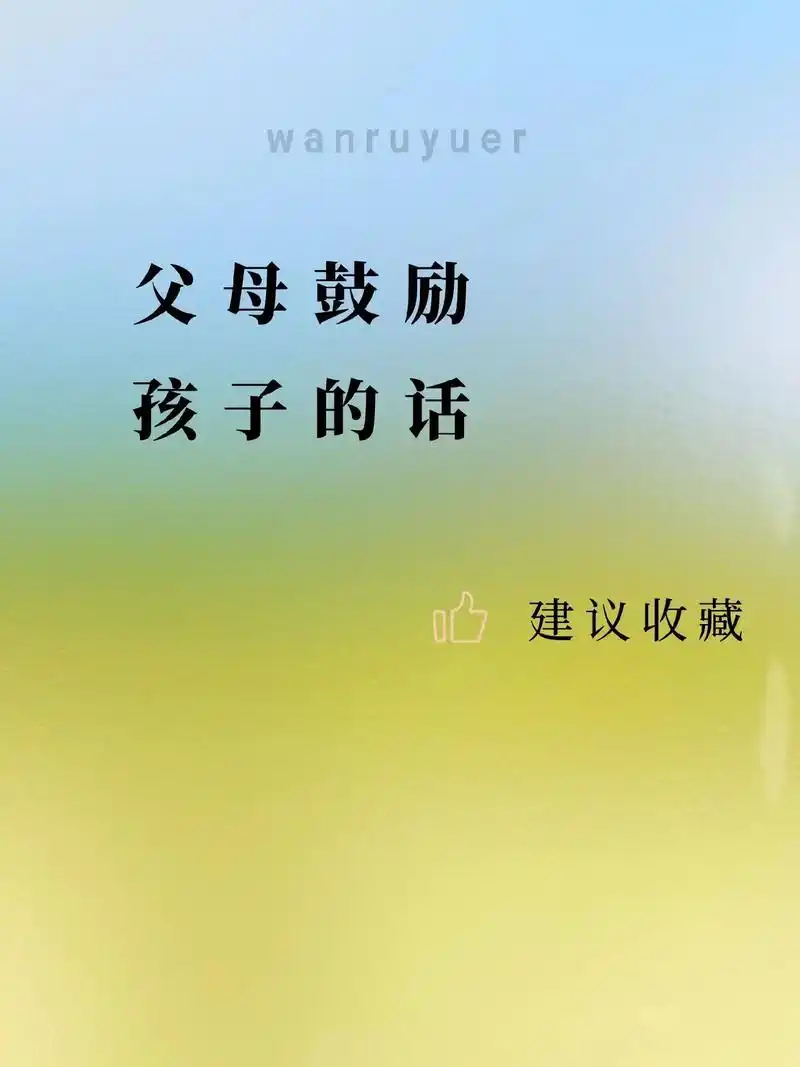 父母鼓励孩子的话##上热门 #关注我每天分享育儿知识 #抖 - 抖音
