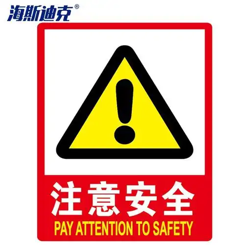 海斯迪克 hk-48 pvc墙贴 安全标识牌标志牌 国标警告警示牌提示牌