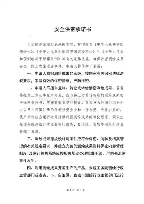 安全保密承诺书docx