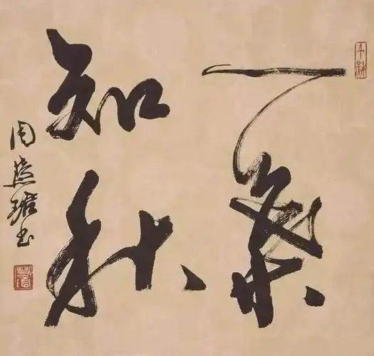 周慧珺年近八旬挥笔写大字气势凌云有人骂丑八怪书法