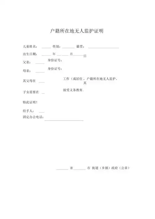 户籍所在地无人监护证明范本